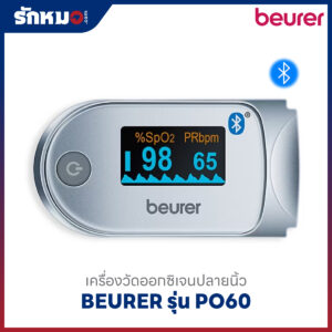 เครื่องวัดออกซิเจนปลายนิ้ว BEURER รุ่น PO60 (Bluetooth)