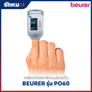 เครื่องวัดออกซิเจนปลายนิ้ว BEURER รุ่น PO60 (Bluetooth)