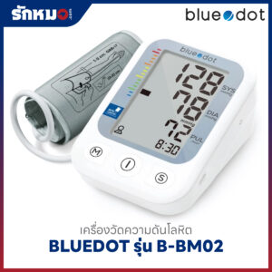 เครื่องวัดความดันโลหิต BLUEDOT รุ่น B-BM02