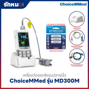 เครื่องวัดออกซิเจนปลายนิ้ว ChoiceMMed รุ่น MD300M เพิ่มแท่นชาร์จและถ่านชาร์จ ขนาด AA จำนวน 3 ก้อน กับ Pediatric Probe สำหรับเด็ก และ Infant wrap probe สำหรับทารก แบบครบชุด