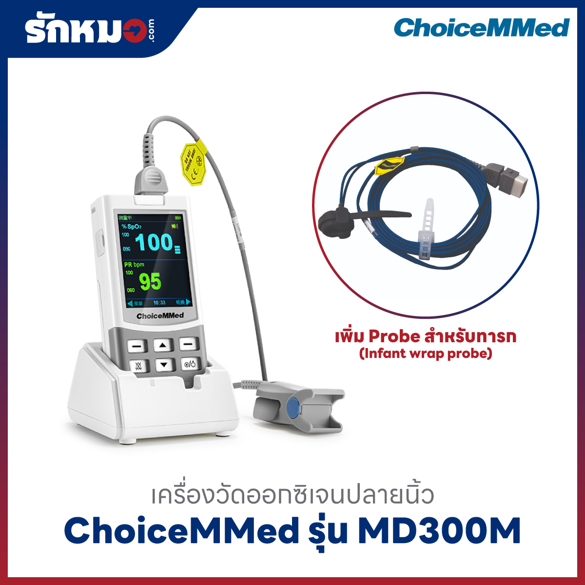 เครื่องวัดออกซิเจนปลายนิ้ว ChoiceMMed รุ่น MD300M เพิ่ม Infant wrap probe สำหรับทารก