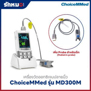 เครื่องวัดออกซิเจนปลายนิ้ว ChoiceMMed รุ่น MD300M เพิ่ม Pediatric Probe สำหรับเด็ก