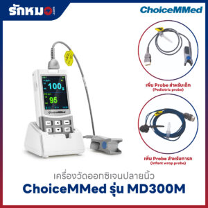 เครื่องวัดออกซิเจนปลายนิ้ว ChoiceMMed รุ่น MD300M เพิ่ม Pediatric Probe สำหรับเด็ก และ Infant wrap probe สำหรับทารก