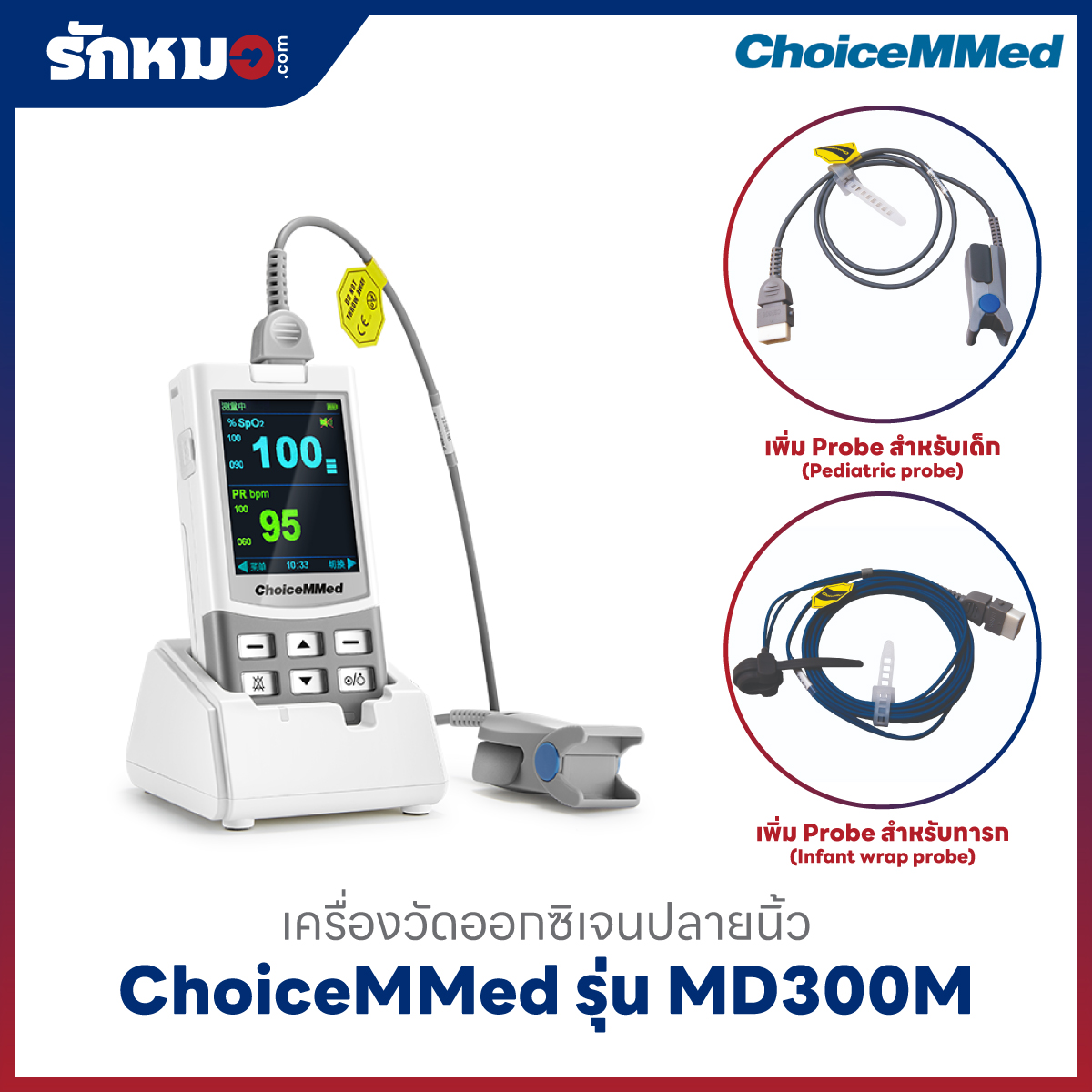 เครื่องวัดออกซิเจนปลายนิ้ว ChoiceMMed รุ่น MD300M เพิ่ม Pediatric Probe สำหรับเด็ก และ Infant wrap probe สำหรับทารก