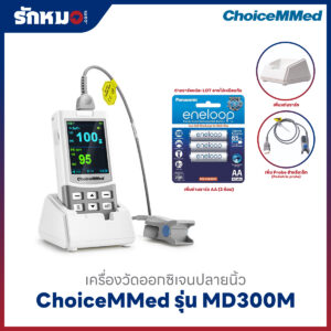 เครื่องวัดออกซิเจนปลายนิ้ว ChoiceMMed รุ่น MD300M เพิ่มแท่นชาร์จและถ่านชาร์จ ขนาด AA จำนวน 3 ก้อน กับ Pediatric Probe สำหรับเด็ก