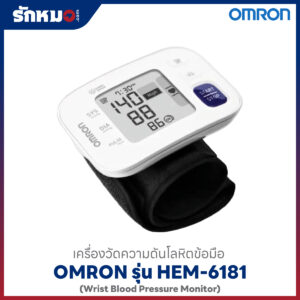 เครื่องวัดความดันข้อมือ Omron HEM-6181