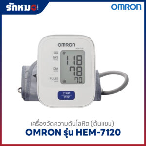 เครื่องวัดความดัน Omron HEM-7120