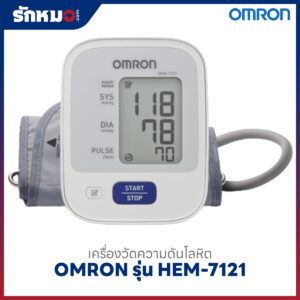 เครื่องวัดความดันโลหิต OMRON รุ่น HEM-7121