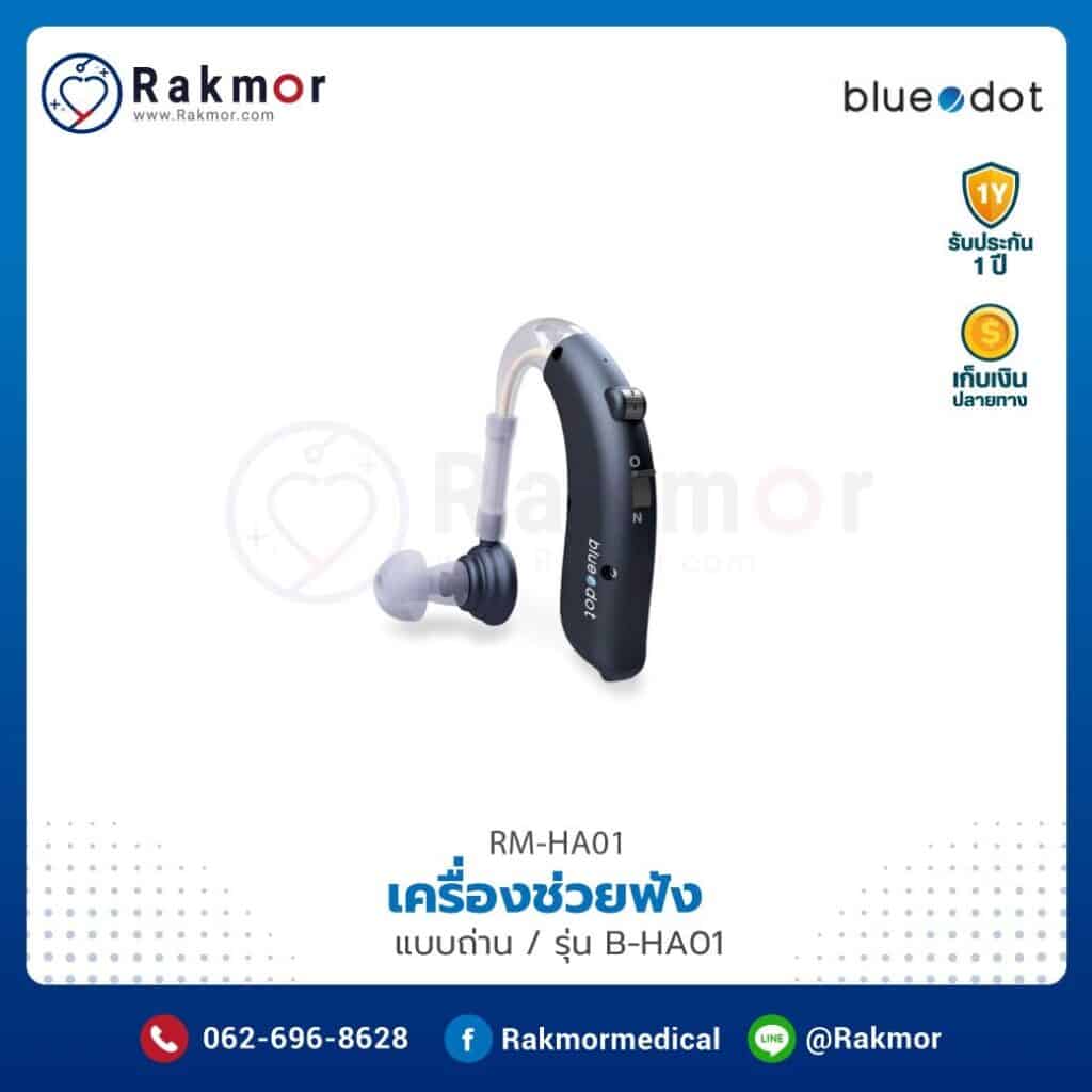 เครื่องช่วยฟัง Bluedot แบบถ่าน รุ่น HA01