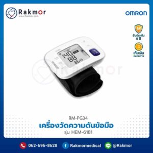 เครื่องวัดความดันแบบพกพา omron hem 6181