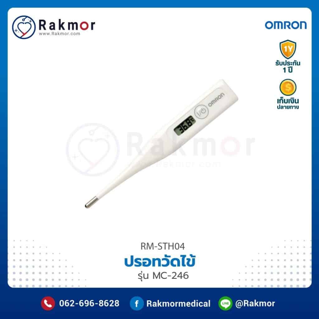 ปรอทวัดไข้ Omron รุ่น MC-246