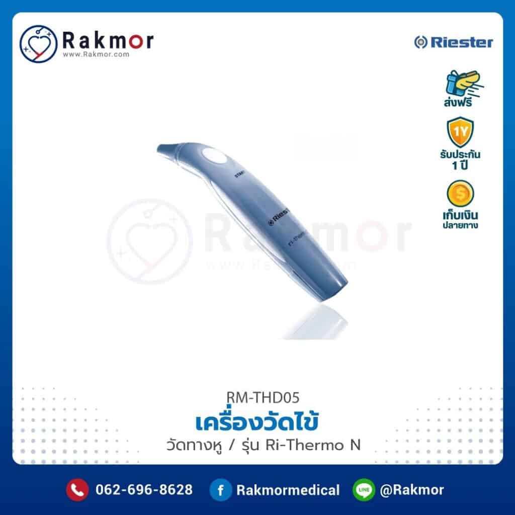 เครื่องวัดไข้ทางหู Riester รุ่น Ri-Thermo N