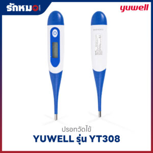 ปรอทวัดไข้ดิจิตอล YUWELL รุ่น YT308