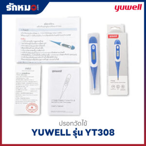 ปรอทวัดไข้ดิจิตอล YUWELL รุ่น YT308