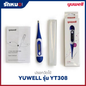 ปรอทวัดไข้ดิจิตอล YUWELL รุ่น YT308