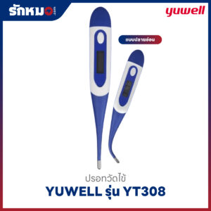 ปรอทวัดไข้ดิจิตอล YUWELL รุ่น YT308