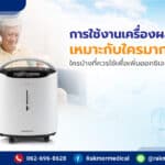 การใช้งานเครื่องผลิตออกซิเจน เหมาะกับใครมากที่สุด !