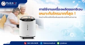 การใช้งานเครื่องผลิตออกซิเจน เหมาะกับใครมากที่สุด !
