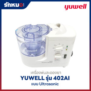 เครื่องพ่นละอองยา Yuwell รุ่น 402AI แบบ Ultrasonic