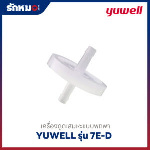 เครื่องดูดเสมหะแบบพกพา Yuwell รุ่น 7E-D