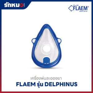 ที่ครอบจมูกผู้ใหญ่สำหรับเครื่องพ่นละอองยา Flaem รุ่น Delphinus