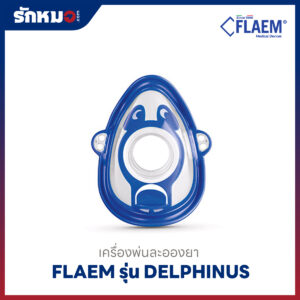 ที่ครอบจมูกผู้ใหญ่สำหรับเครื่องพ่นละอองยา Flaem รุ่น Delphinus