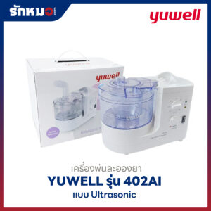 เครื่องพ่นละอองยา Yuwell รุ่น 402AI แบบ Ultrasonic