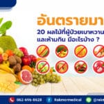 ผลไม้ที่ป่วยเบาหวานห้ามกิน และควรหลีกเลี่ยง มีอะไรบ้าง