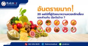 ผลไม้ที่ป่วยเบาหวานห้ามกิน และควรหลีกเลี่ยง มีอะไรบ้าง