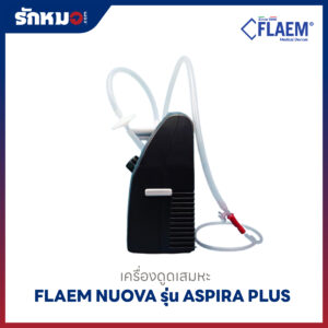 เครื่องดูดเสมหะ Flaem รุ่น Aspira Plus