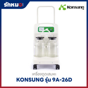 เครื่องดูดเสมหะ Konsung รุ่น 9A-26D