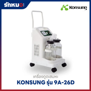 เครื่องดูดเสมหะ Konsung รุ่น 9A-26D