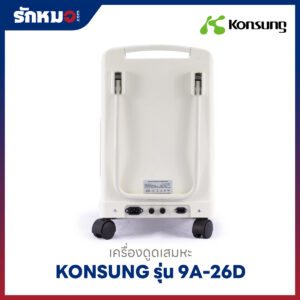 เครื่องดูดเสมหะ Konsung รุ่น 9A-26D