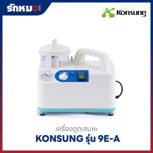 เครื่องดูดเสมหะ Konsung รุ่น 9E-A