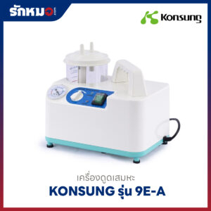 เครื่องดูดเสมหะ Konsung รุ่น 9E-A