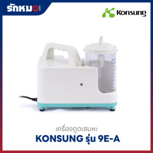 เครื่องดูดเสมหะ Konsung รุ่น 9E-A