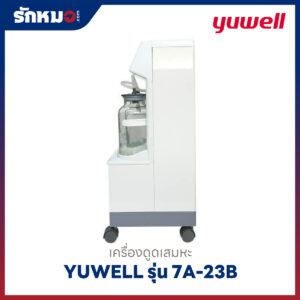 เครื่องดูดเสมหะ Yuwell รุ่น 7A-23B