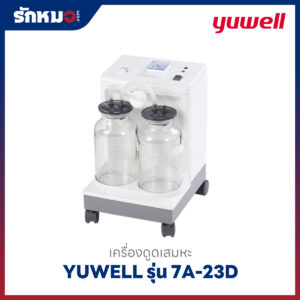 เครื่องดูดเสมหะ Yuwell รุ่น 7A-23D