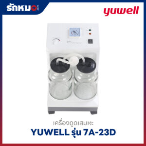 เครื่องดูดเสมหะ Yuwell รุ่น 7A-23D