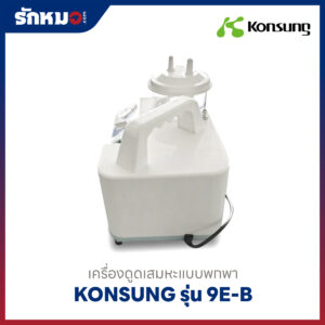 เครื่องดูดเสมหะแบบพกพา Konsung รุ่น 9E-B