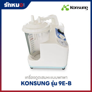 เครื่องดูดเสมหะแบบพกพา Konsung รุ่น 9E-B
