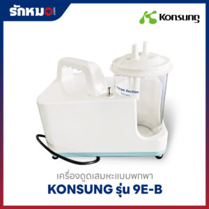 เครื่องดูดเสมหะแบบพกพา Konsung รุ่น 9E-B