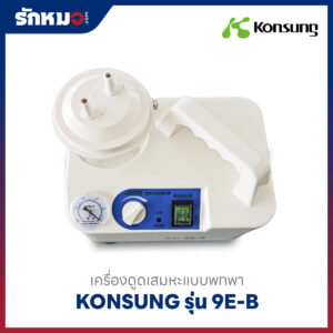 เครื่องดูดเสมหะแบบพกพา Konsung รุ่น 9E-B