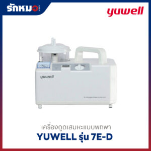 เครื่องดูดเสมหะแบบพกพา Yuwell รุ่น 7E-D