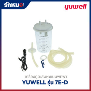 เครื่องดูดเสมหะแบบพกพา Yuwell รุ่น 7E-D
