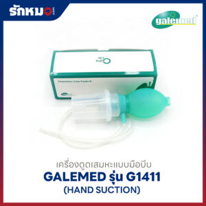 เครื่องดูดเสมหะแบบมือบีบ Galemed รุ่น G1411