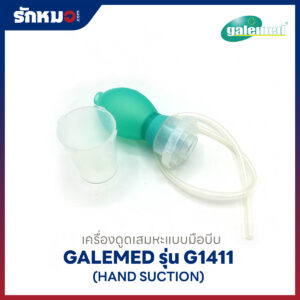 เครื่องดูดเสมหะแบบมือบีบ Galemed รุ่น G1411