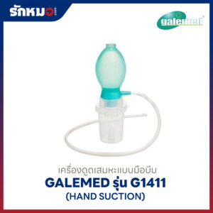 เครื่องดูดเสมหะแบบมือบีบ Galemed รุ่น G1411