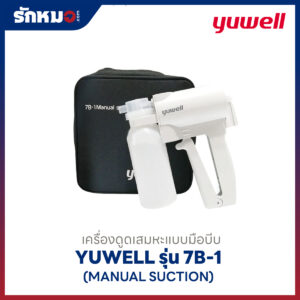 เครื่องดูดเสมหะแบบมือบีบ Yuwell รุ่น 7B-1