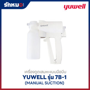 เครื่องดูดเสมหะแบบมือบีบ Yuwell รุ่น 7B-1